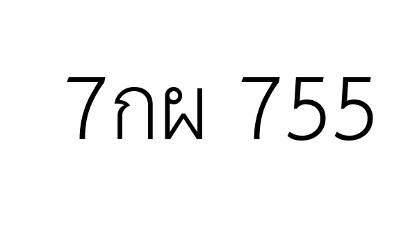 7กผ 755